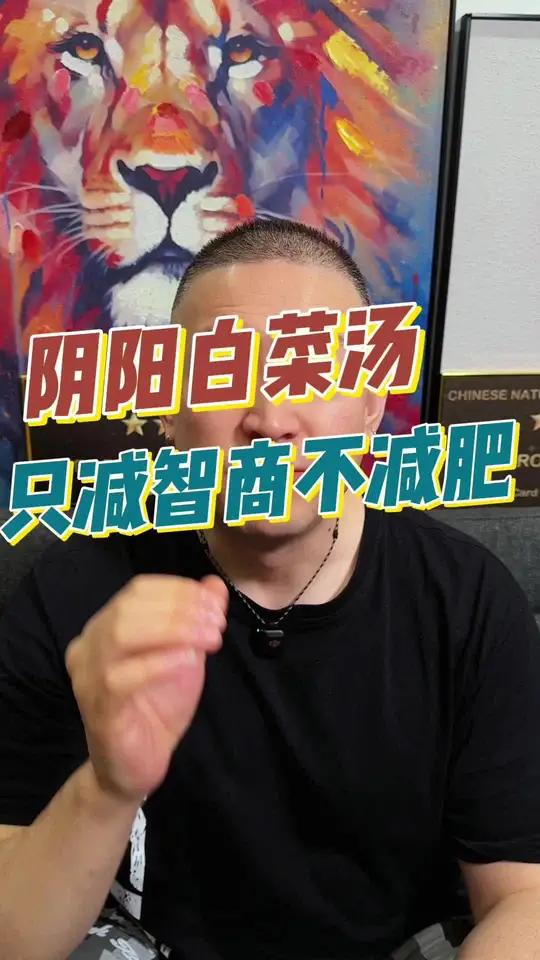 白菜汤减掉的体重是那些大聪明博主脑子里的水