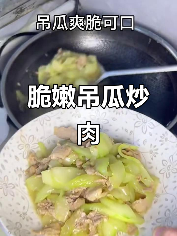 潮汕吊瓜炒猪肉，清脆爽口又嫩滑