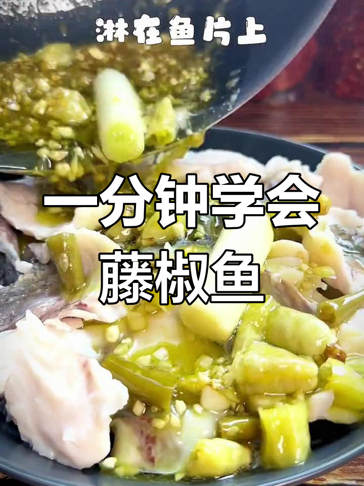 藤椒鱼的家常做法,麻鲜美味轻松学