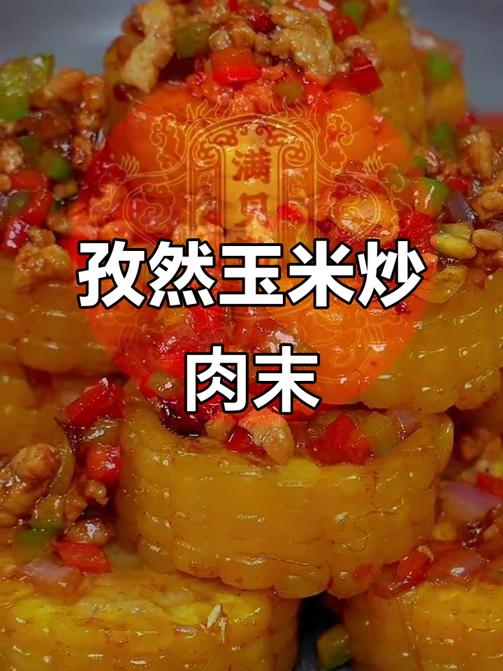 孜然玉米新做法，干香酥脆，搭配肉末更美味