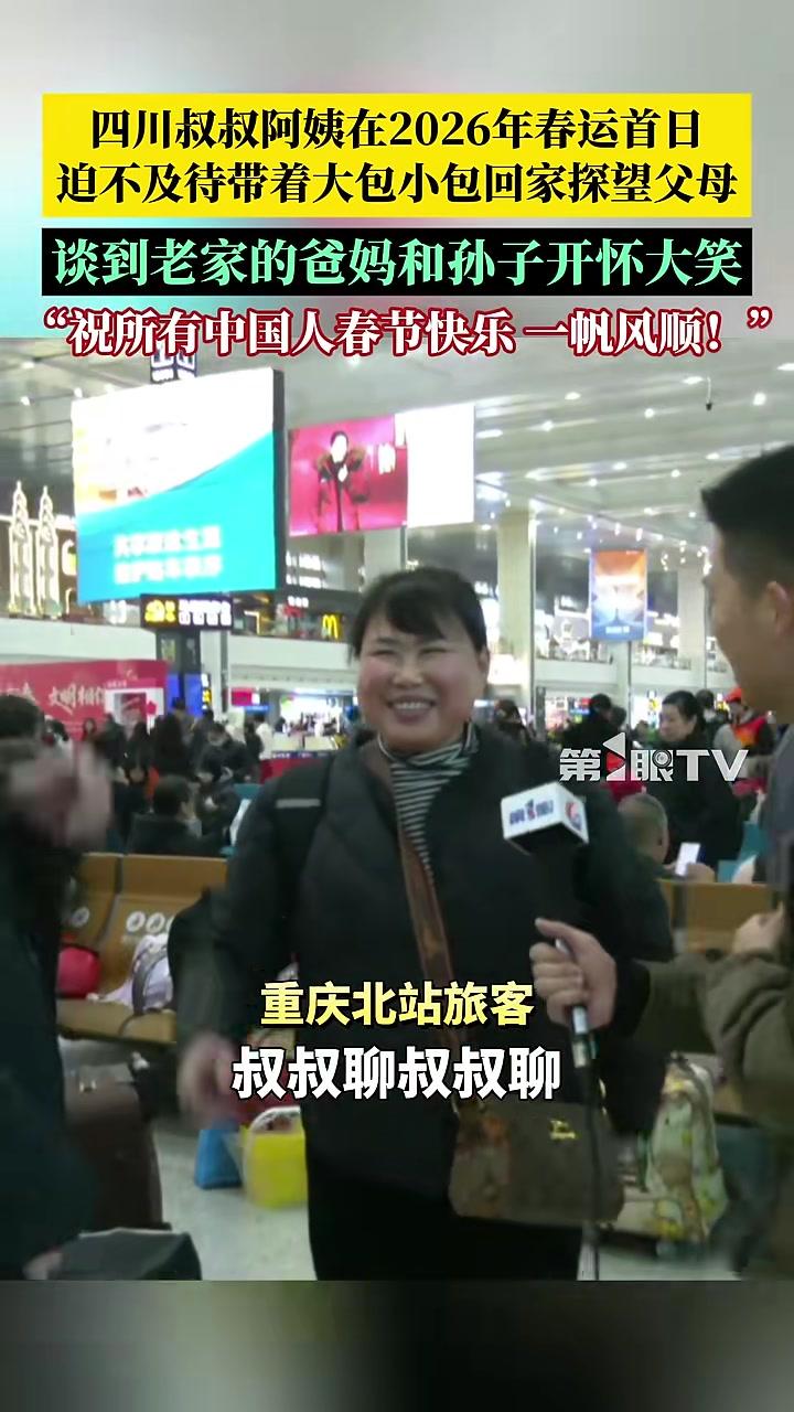 “祝所有中国人春节快乐，一帆风顺！”四川达州的叔叔阿姨在2026年春运首日，迫不及待带着大
