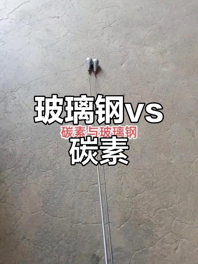 玻璃钢与碳素鱼竿的区别解析