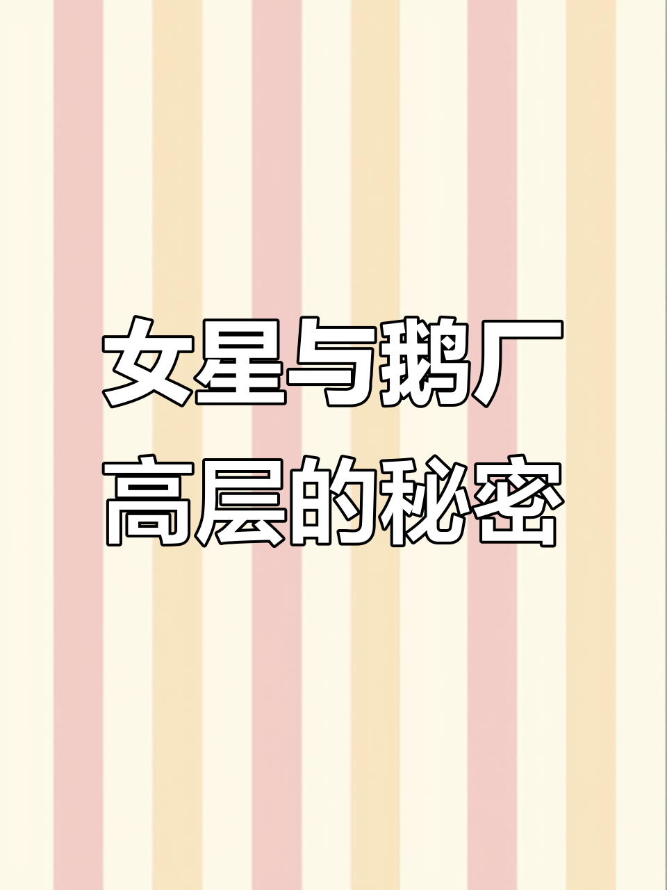 小鸡嘴女星与鹅厂高层暧昧,绯闻背后隐藏资本运作