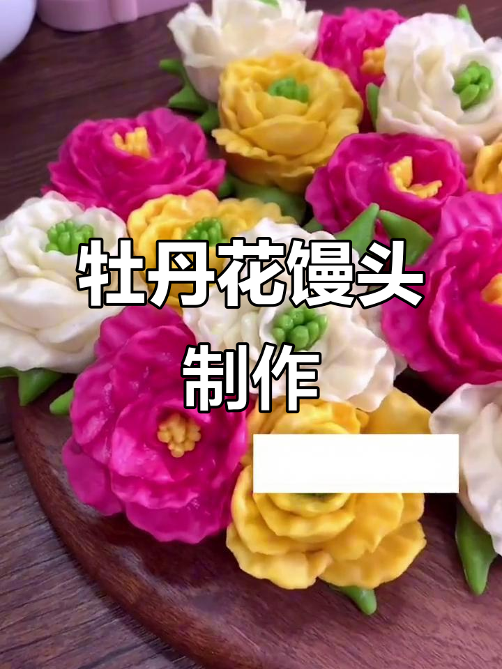 牡丹花花样馒头，蒸出美丽花朵！