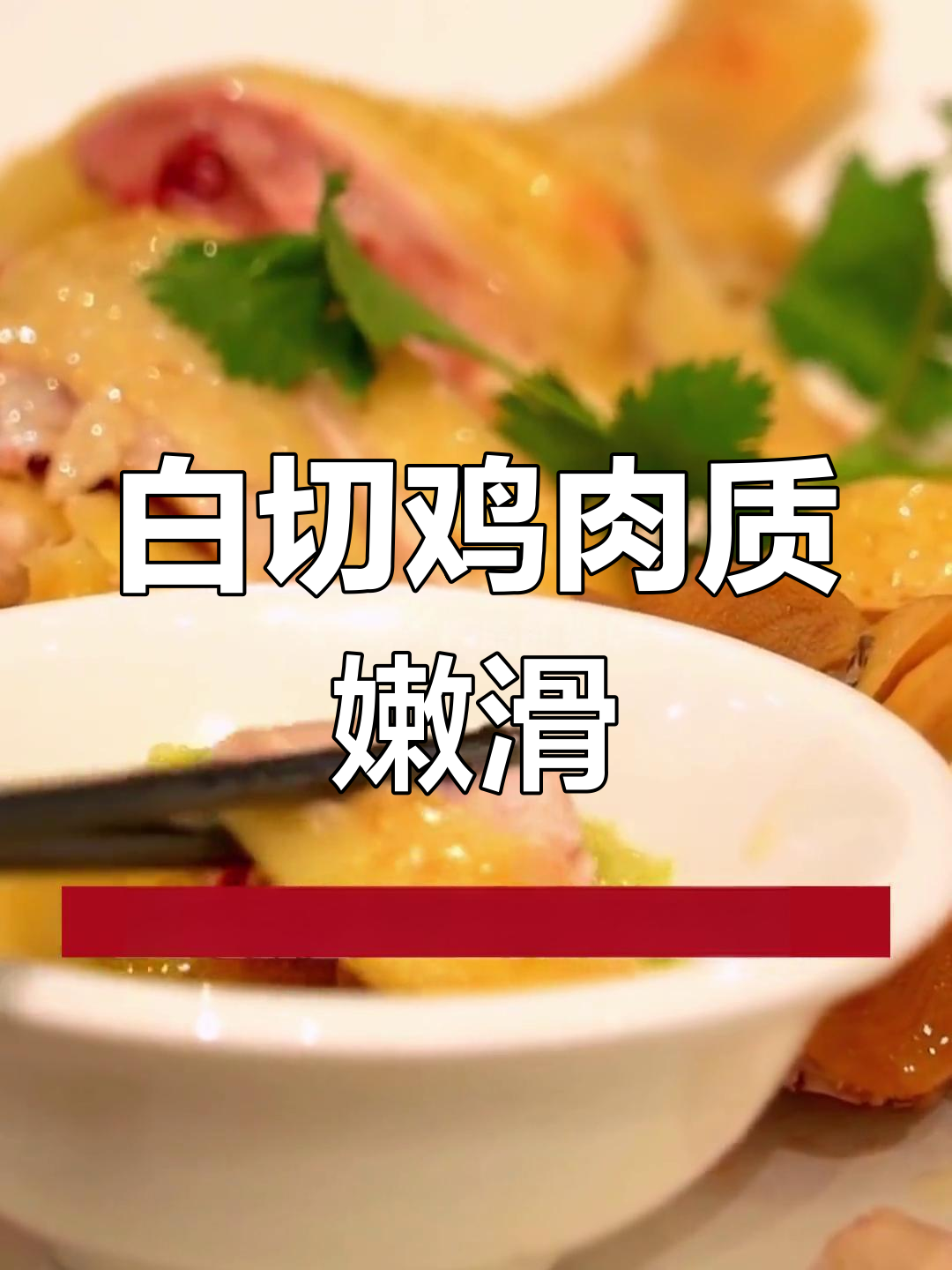 清远走地鸡,白切做法保留原汁原味