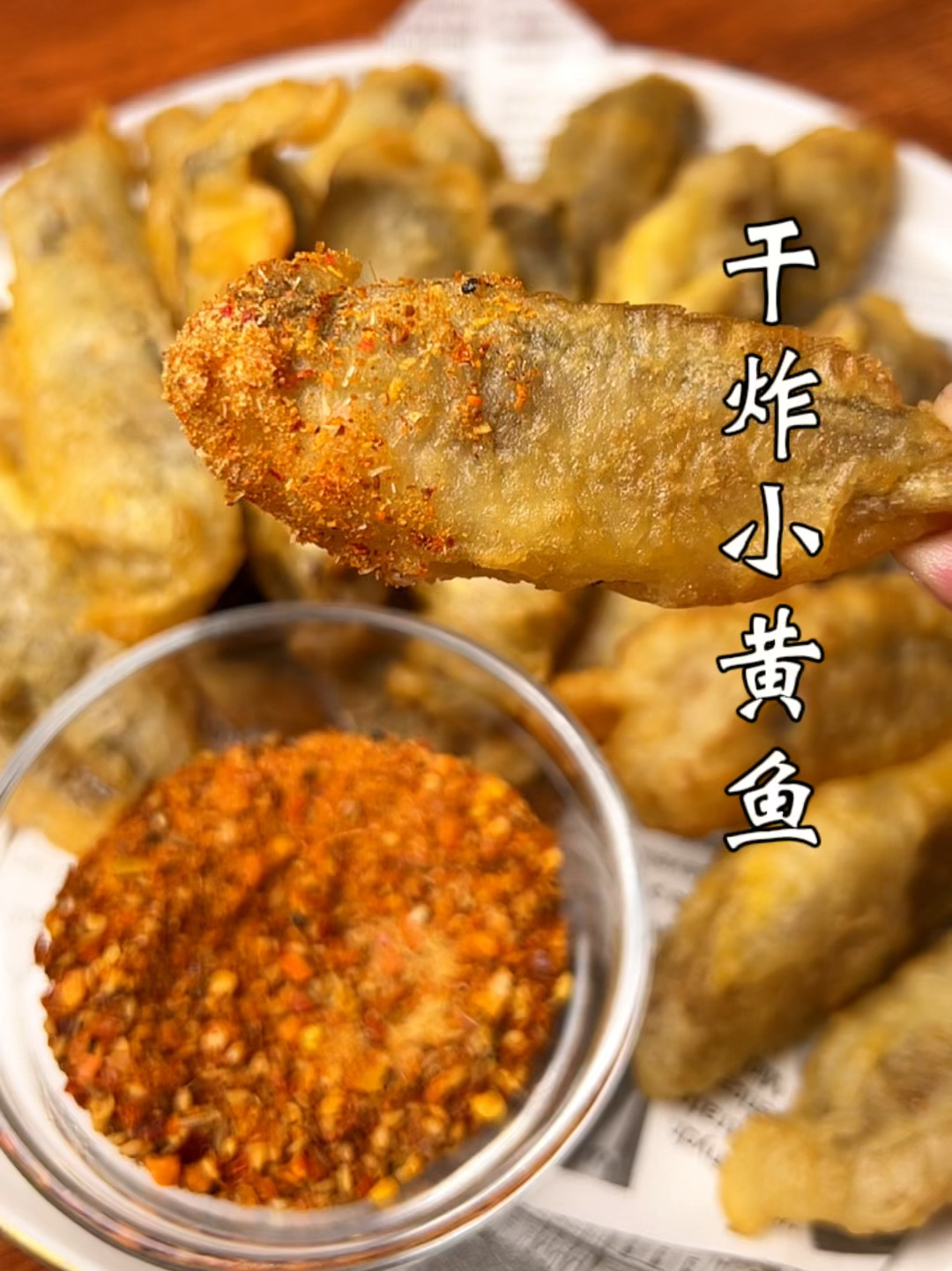 干炸小黄花鱼