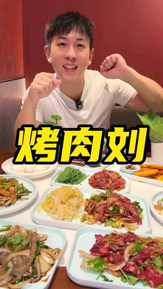 北京来上海的烤肉刘那叫一个地地地地道 烤肉刘 上海烤肉 美食探店 上海美食