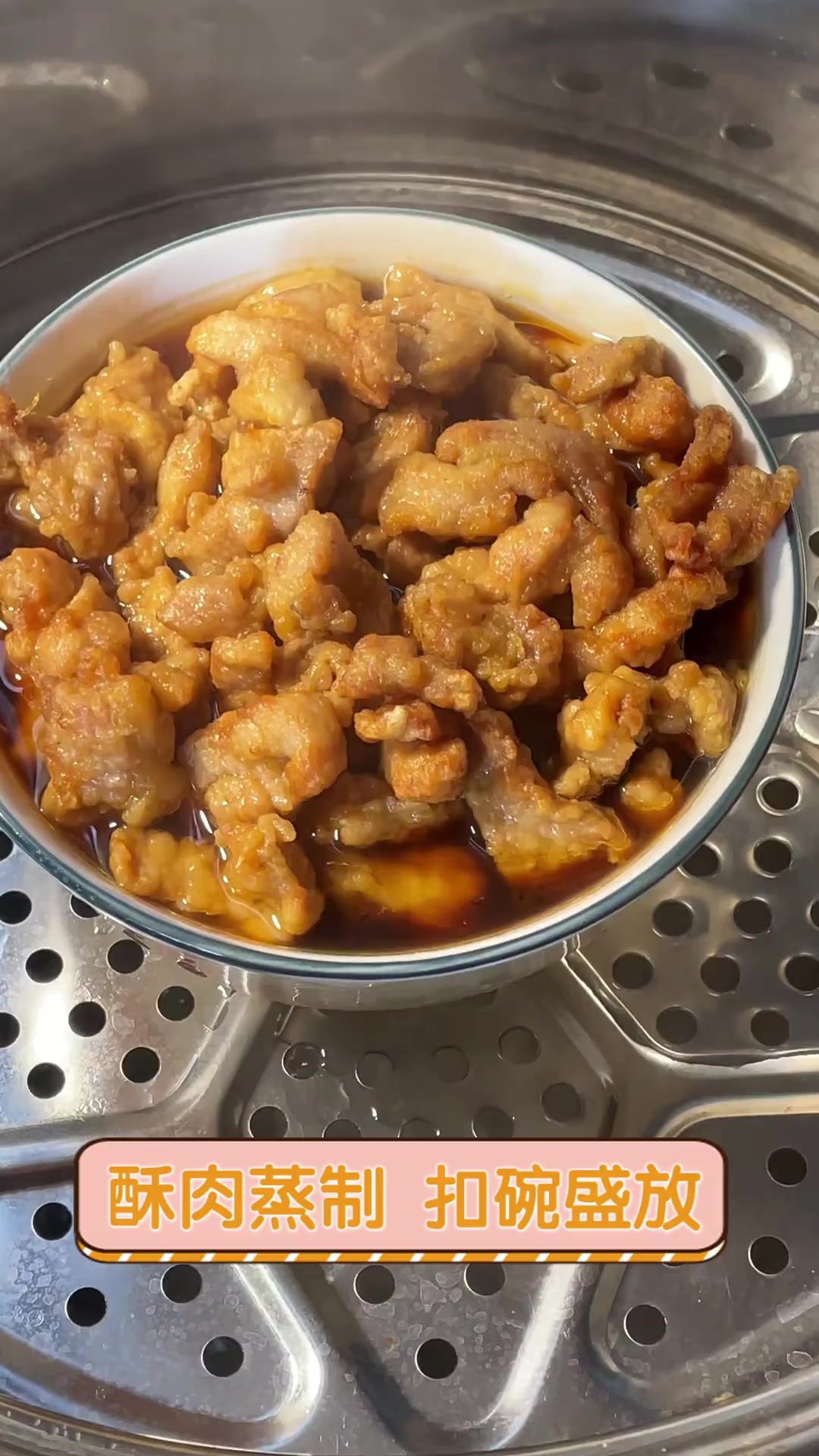 酥肉蒸制,扣碗盛放