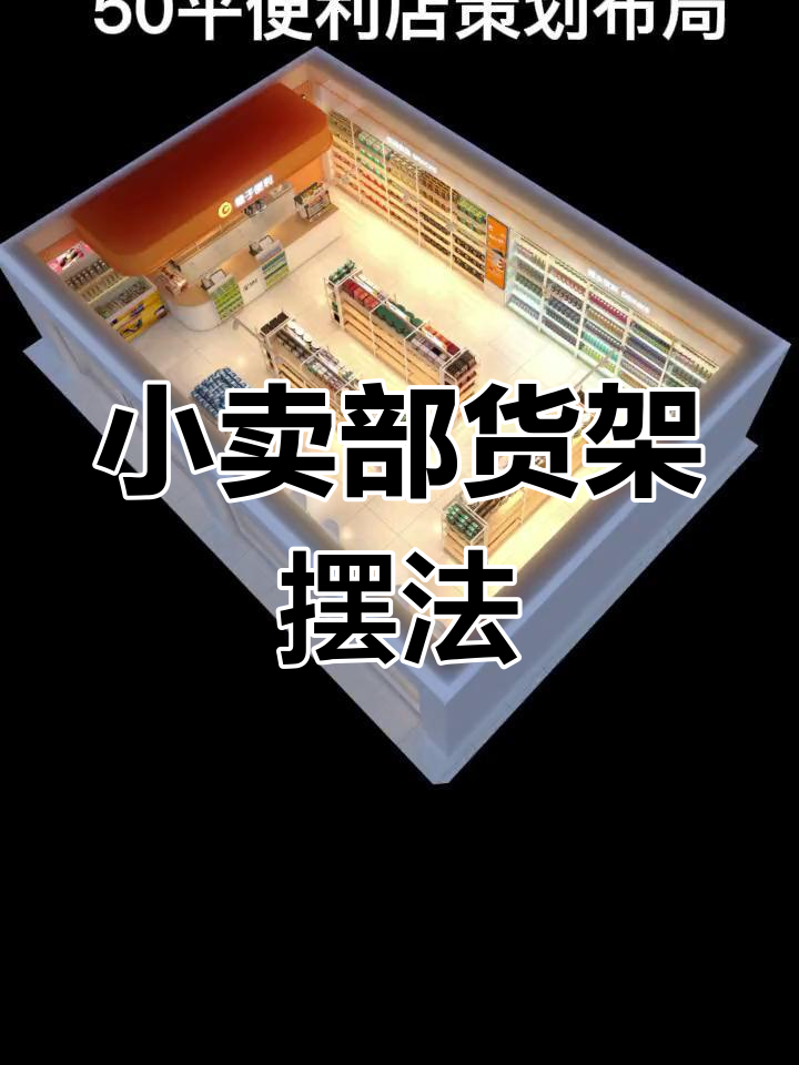 50平米便利店布局设计,高颜值货架摆放技巧
