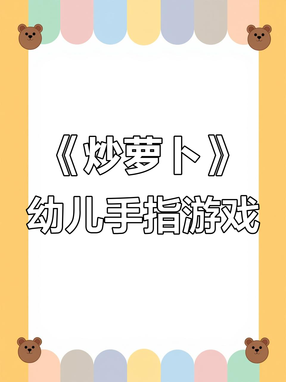 炒萝卜手指游戏,孩子们一起动起来!