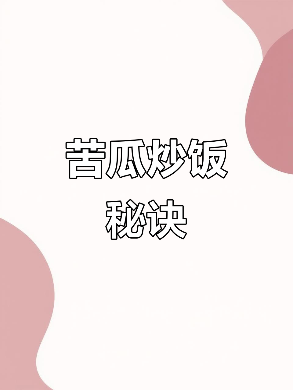 苦瓜炒饭新做法,不放肉也能脆嫩下饭