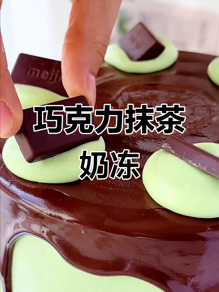 巧克力、开心果与抹茶奶冻的完美结合,口感超赞!