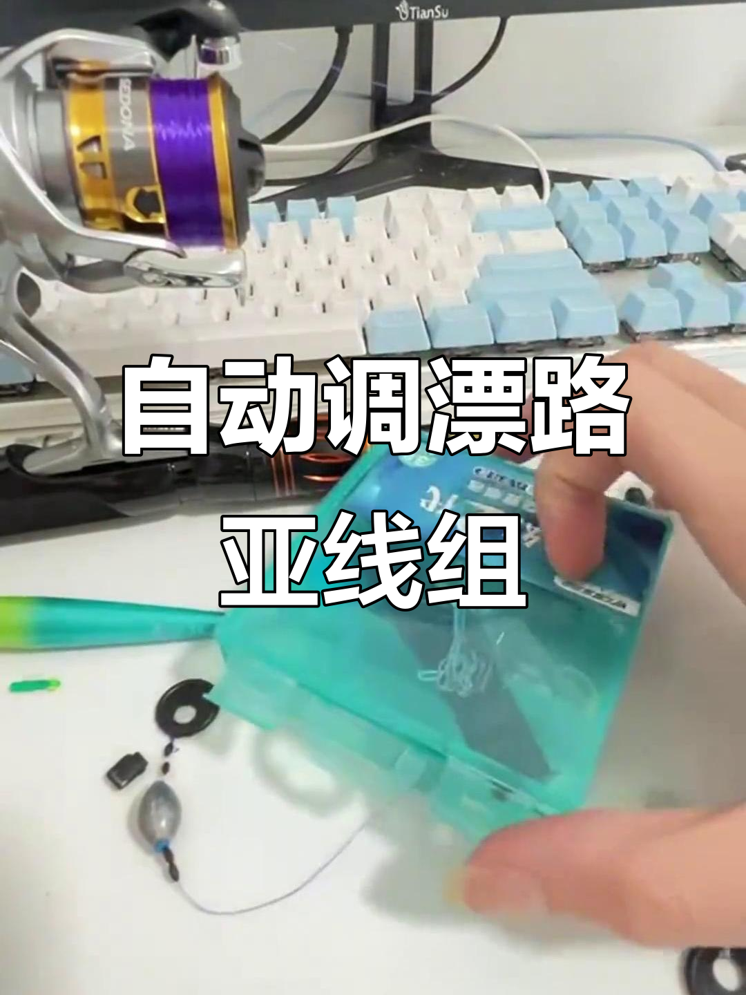 路亚竿滑漂线组安装技巧,轻松搞定自动调漂