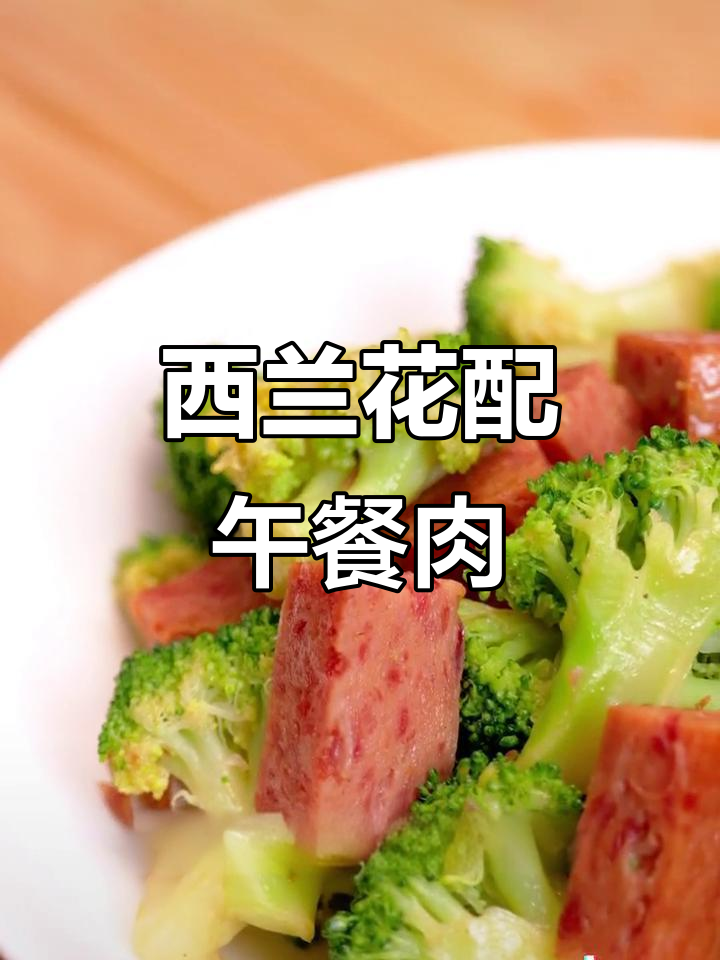 减脂期也能吃午餐肉，西兰花搭配更美味