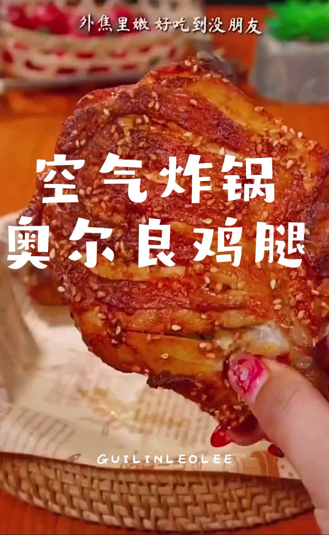 空气炸锅奥尔良烤鸡腿的做法,不用去某鸡也能享受美味