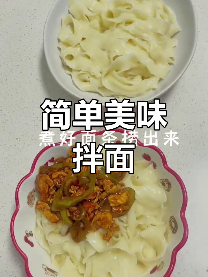 尖椒鸡蛋拌面的做法解析