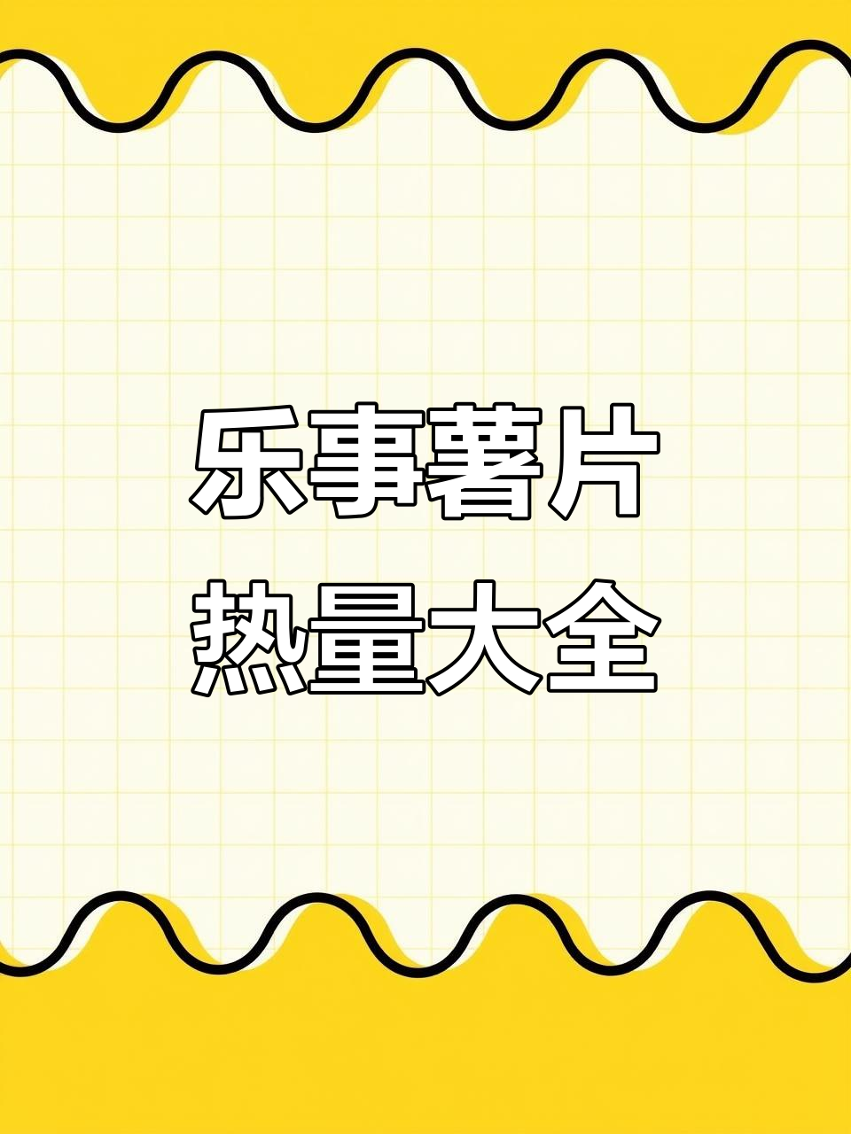 乐事薯片热量大揭秘,不同口味卡路里全解析