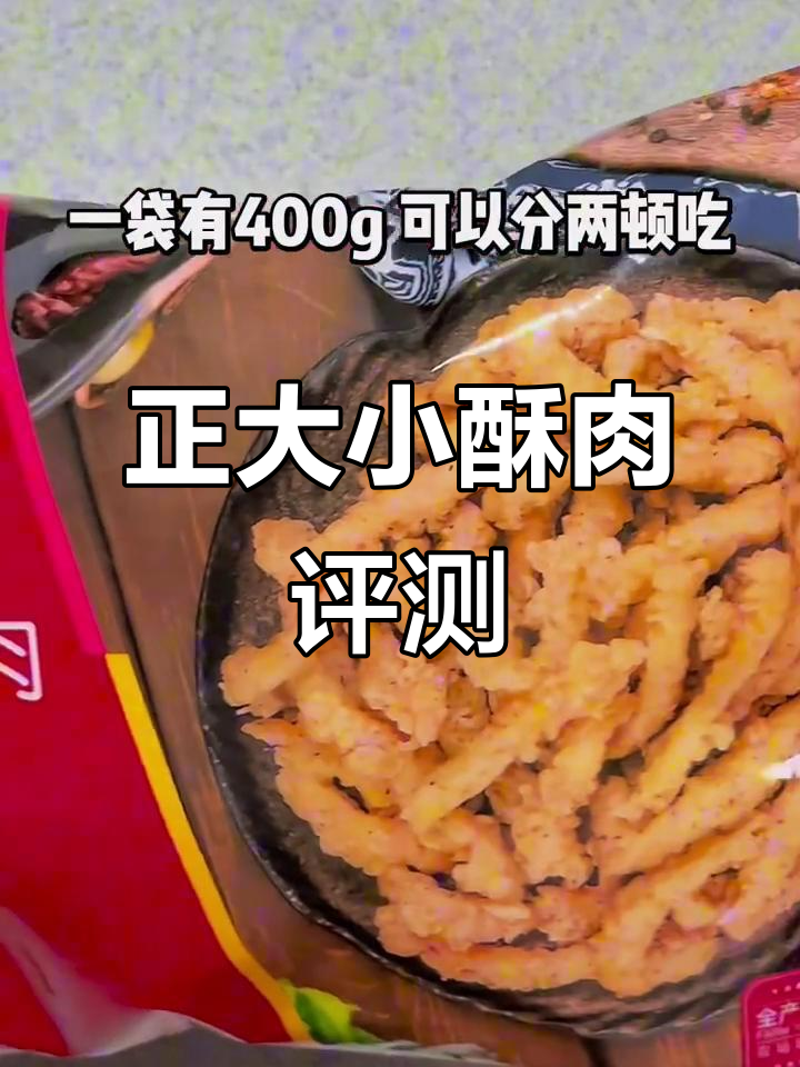 正大食品椒麻小酥肉测评：口感麻辣嫩滑，值得尝试