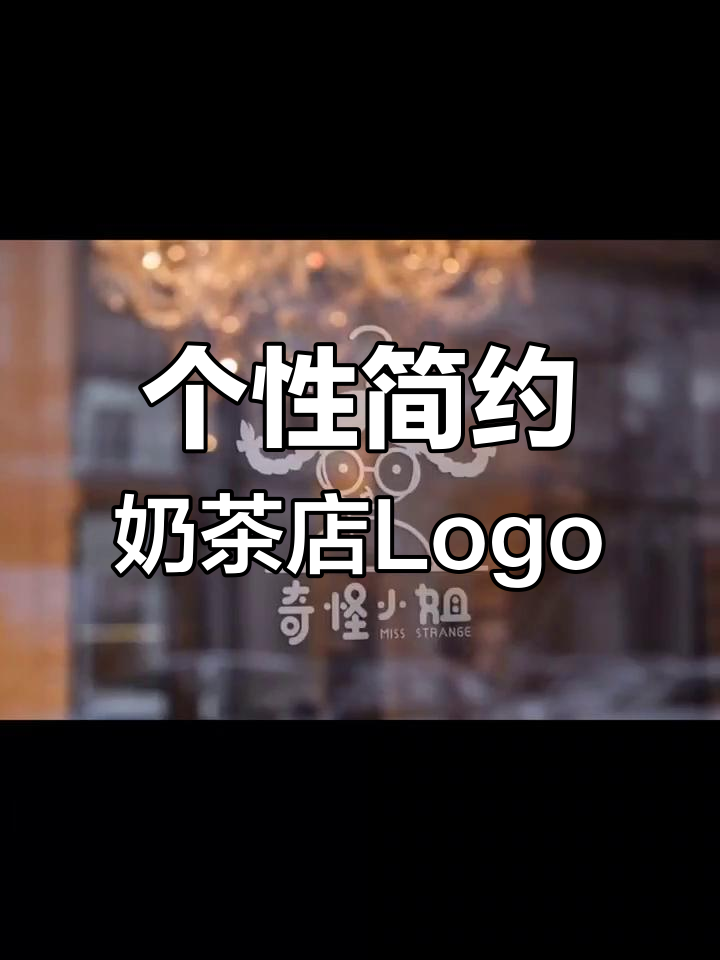 奶茶店Logo设计:思考女孩与奶茶的完美结合