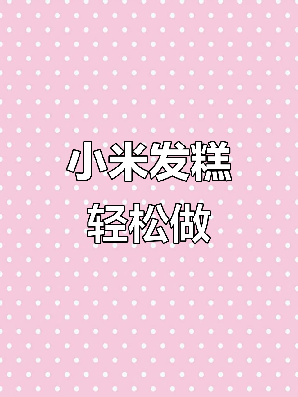 小米发糕新做法,80岁奶奶都没见过!