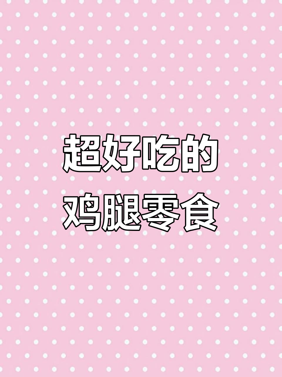 鸡腿零食大揭秘,吃货必看!