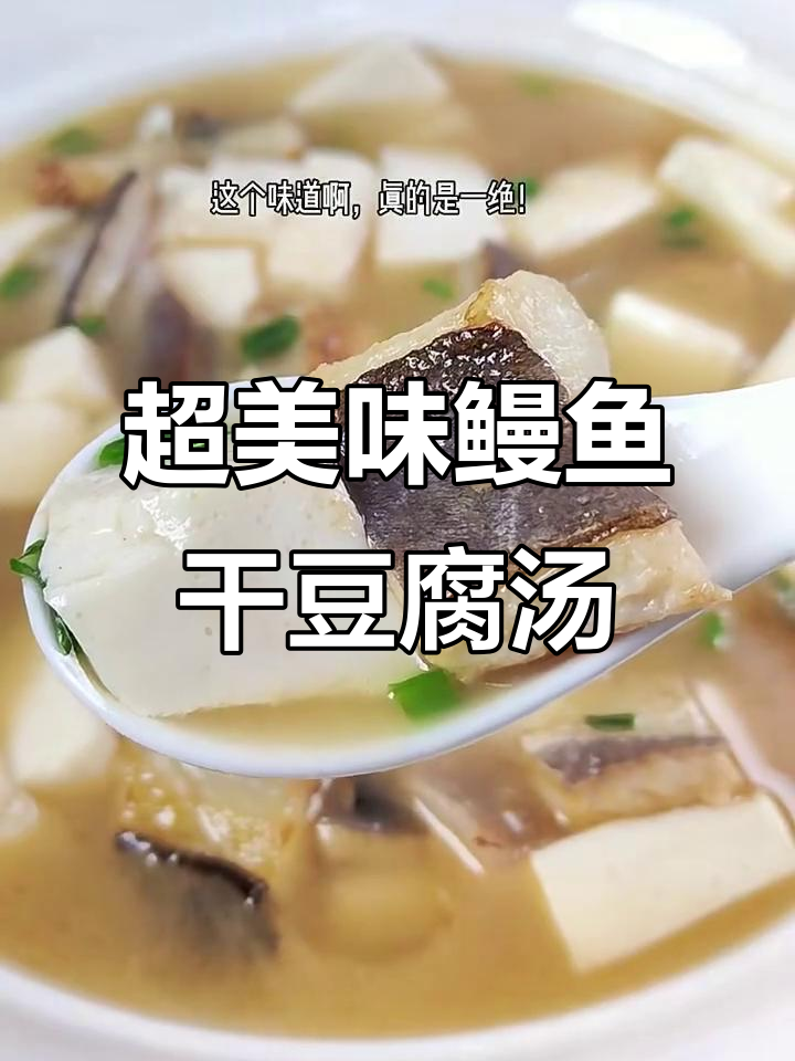 鳗鱼干豆腐汤,鲜美又简单!喝上一口停不下来