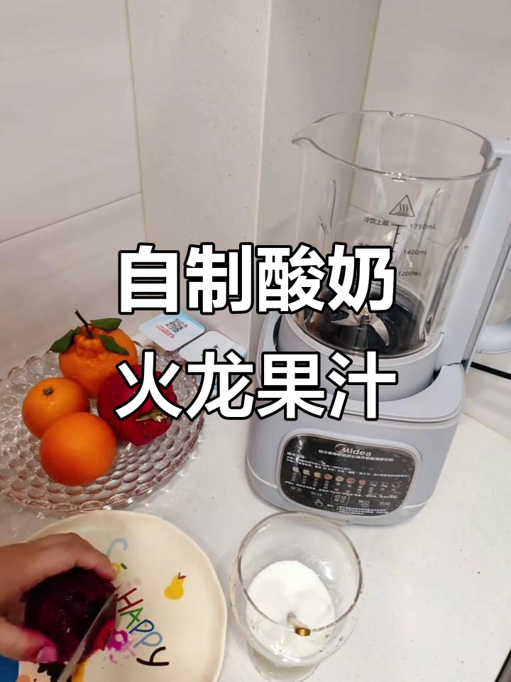 火龙果酸奶奶昔,简单又美味!