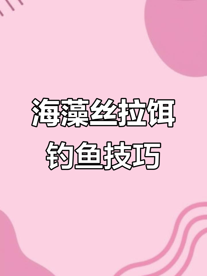钓鲤鱼必备技巧:如何用海藻丝拉饵,轻松捕捉回锅鱼