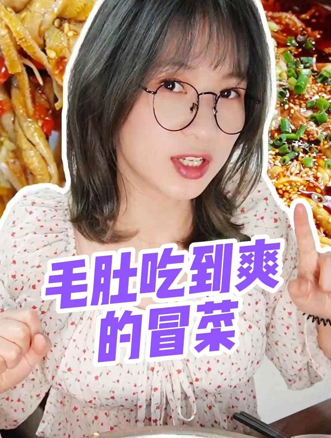 谁的毕业旅行是去成都吃冒菜,替你试过了,毛肚牛肉冒菜很过瘾