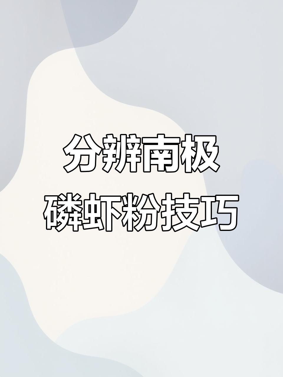 如何辨别南极磷虾粉的真伪？教你三招轻松鉴别