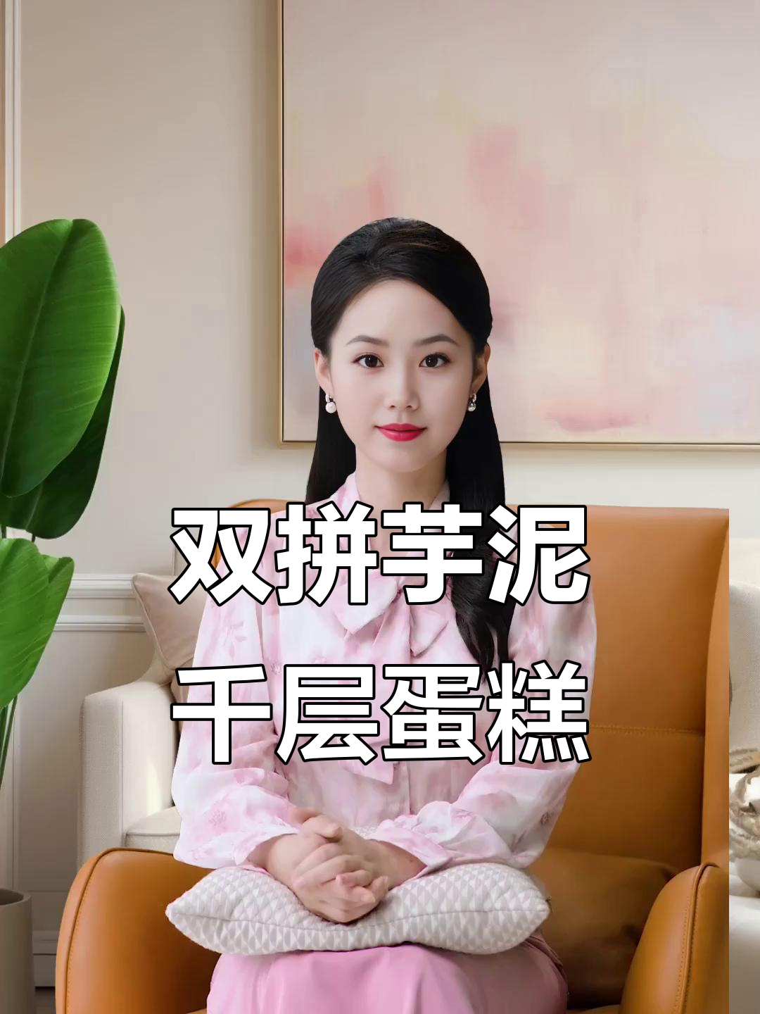 这款芋泥双拼千层蛋糕，口感超丰富！一口接一口停不下来
