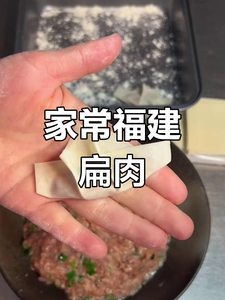福建传统扁肉做法,鲜嫩多汁的独特美味