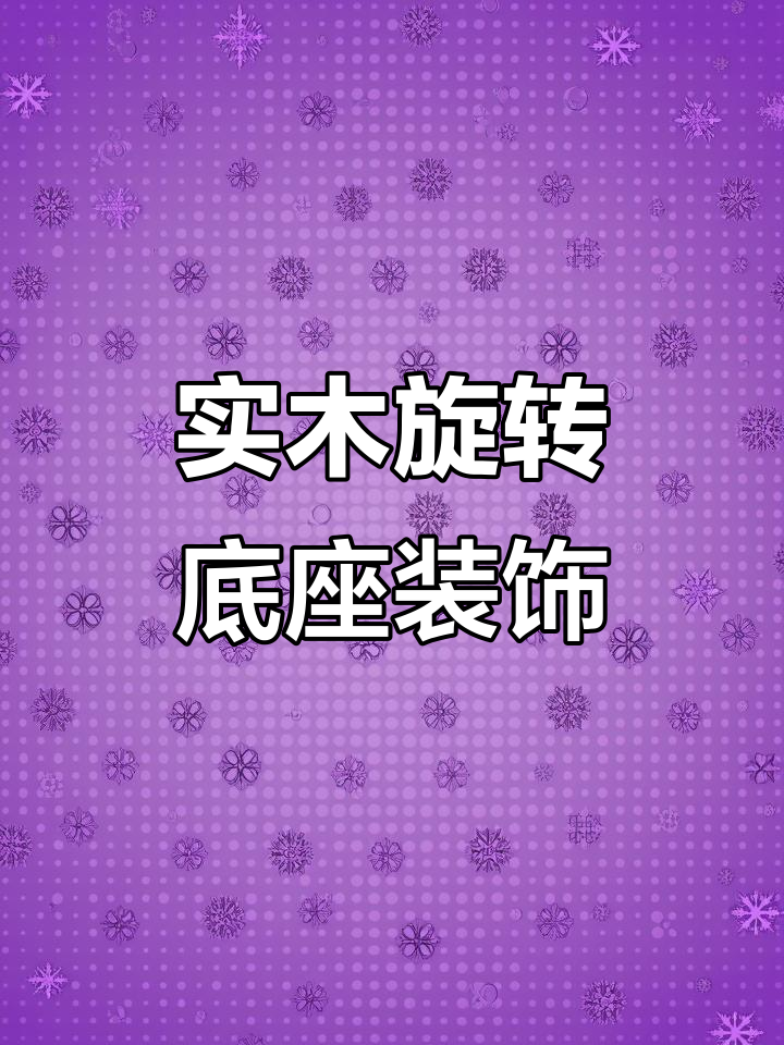 圆形木质底座,茶壶花盆佛像鱼缸实木旋转摆件