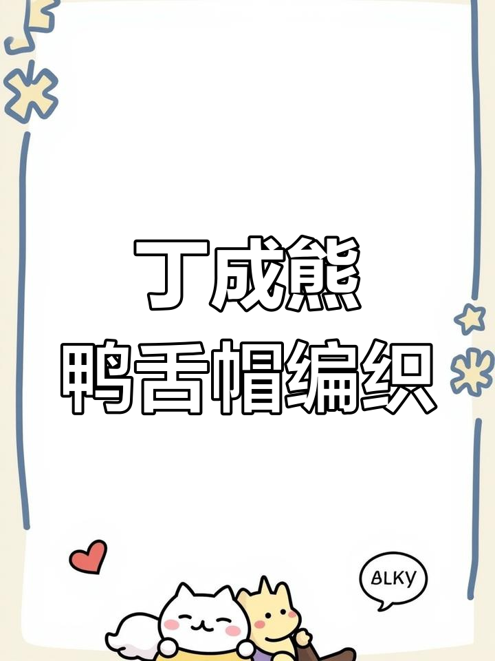 丁成熊鸭舌帽钩织教程,轻松学会这三圈技巧