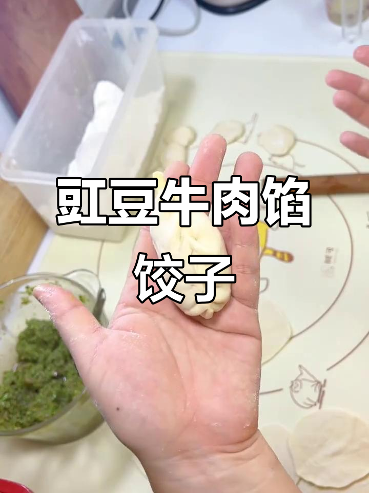 豇豆牛肉蒸饺，蒜汁加持更美味