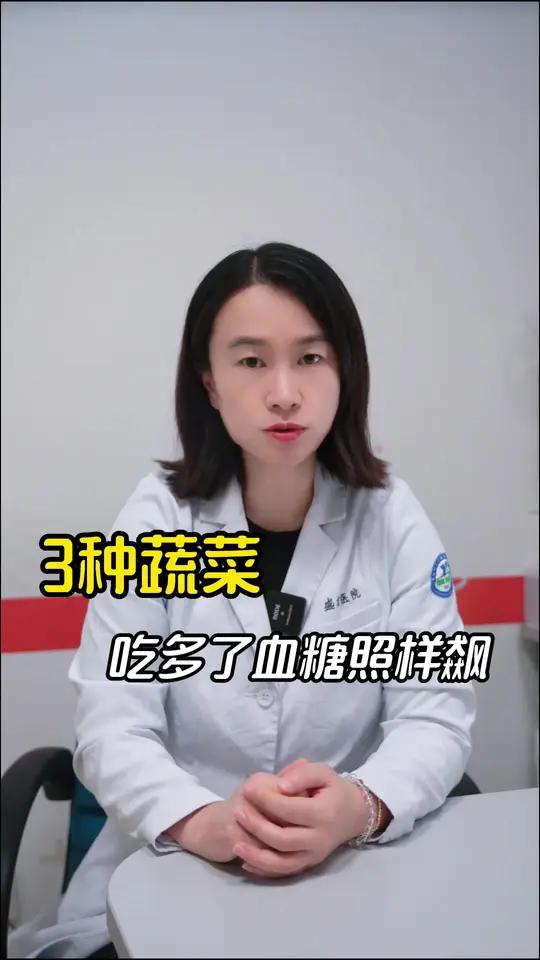 血糖高，这3种蔬菜吃多了血糖照样飙