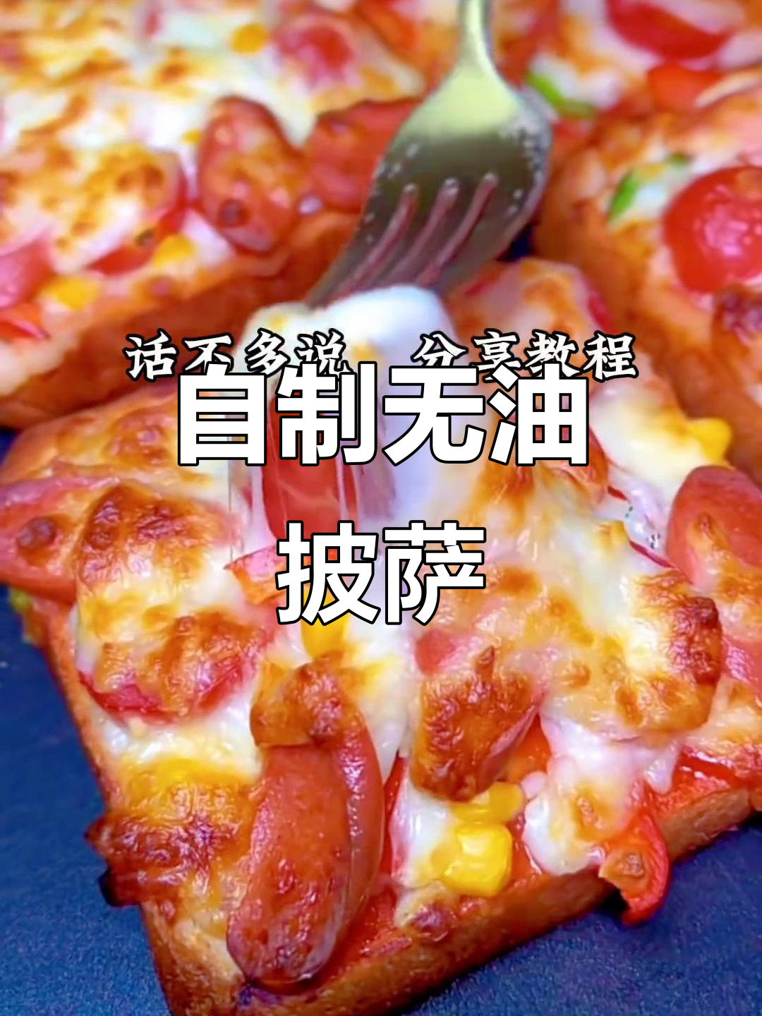 家庭自制披萨,简单又美味,零油更健康