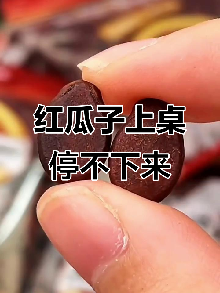 过年必备红瓜子,颗颗饱满香气扑鼻,追剧零食首选