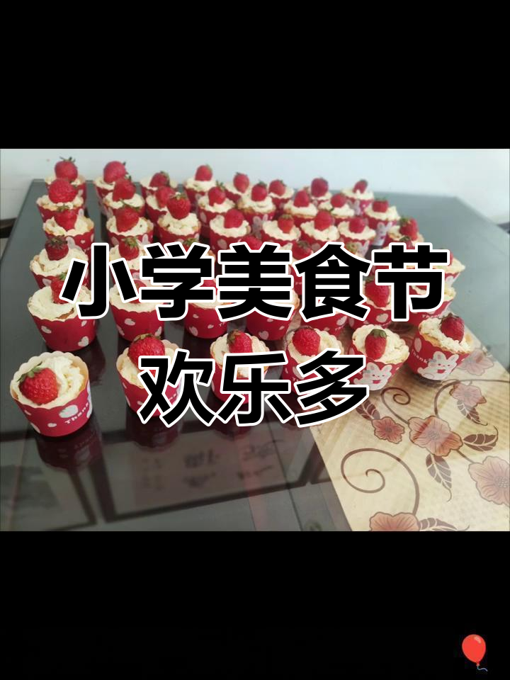 学校美食节,孩子们亲手做美味,快乐满满!