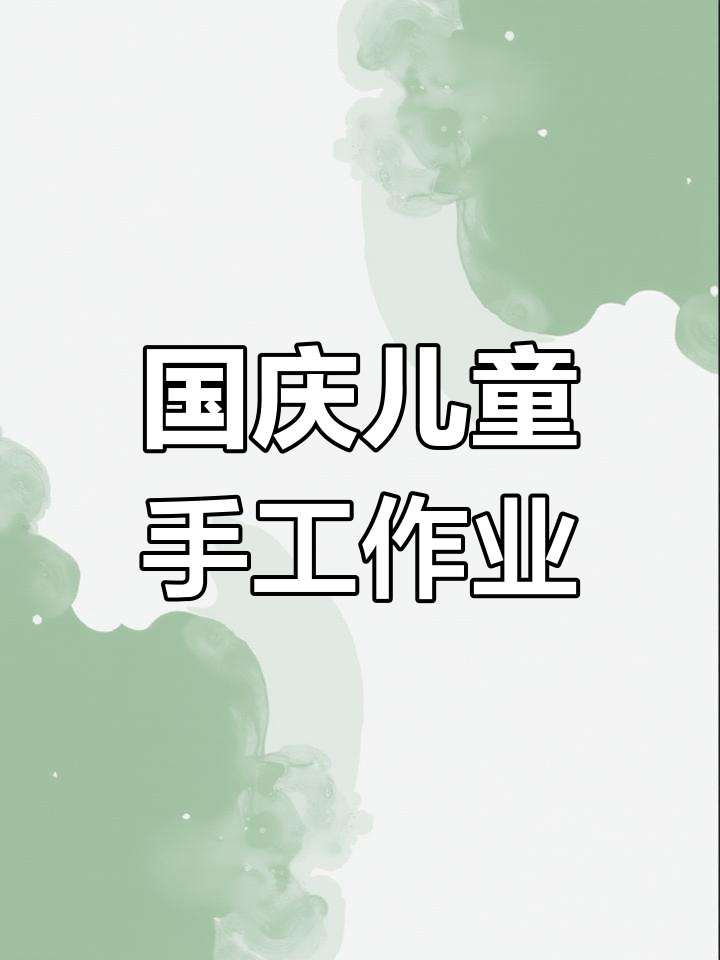 国庆亲子手工:超轻粘土创意作品,一起动手做!