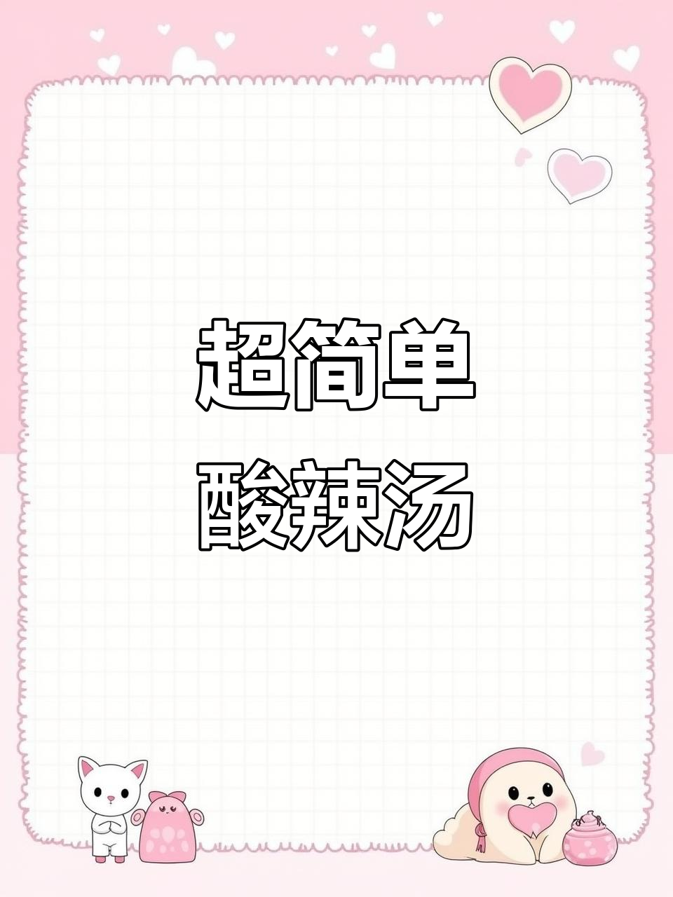 酸辣汤,零失败做法大揭秘!西红柿、鸡蛋、火腿一网打尽