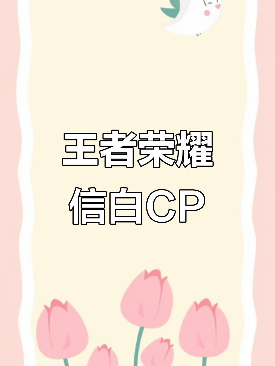 王者荣耀信白CP,王者峡谷的绝配!