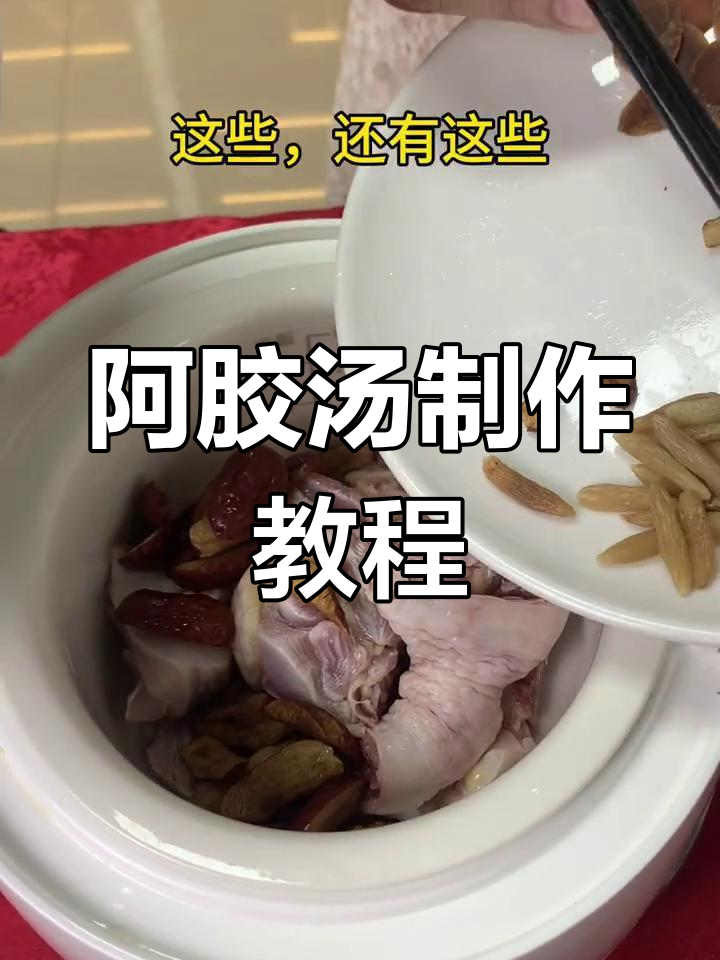 冬季滋补阿胶汤,教你简单做法