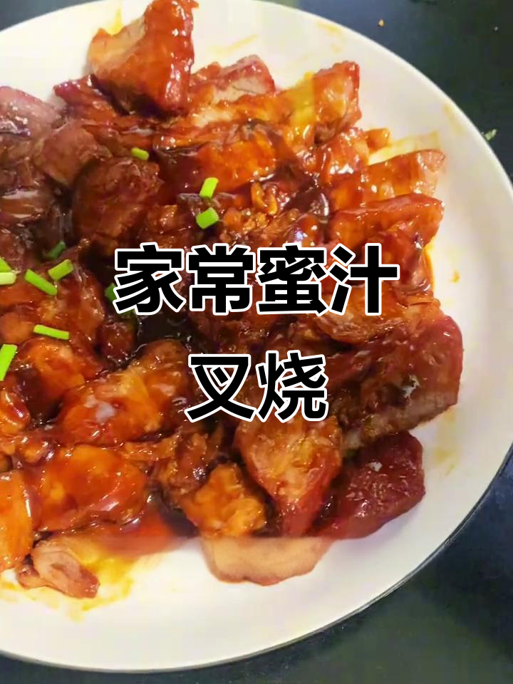 江苏家常菜,蜜汁叉烧香气扑鼻,肉嫩多汁,回味无穷