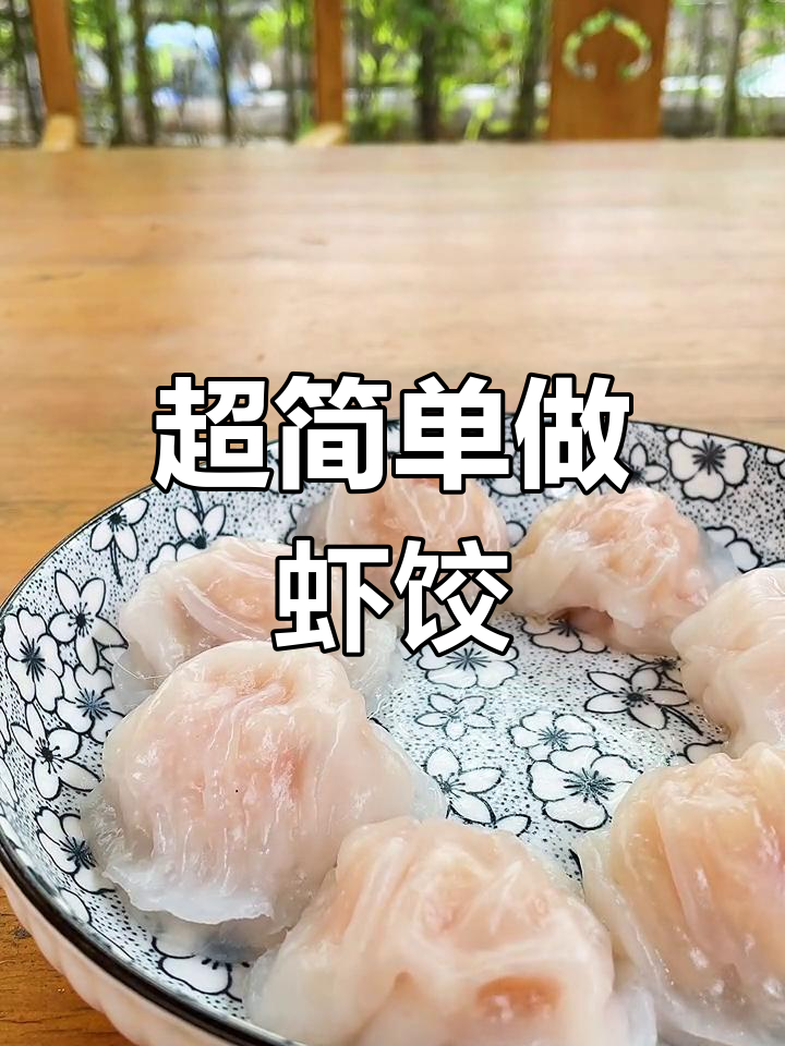 7分钟轻松学会正宗广式虾饺