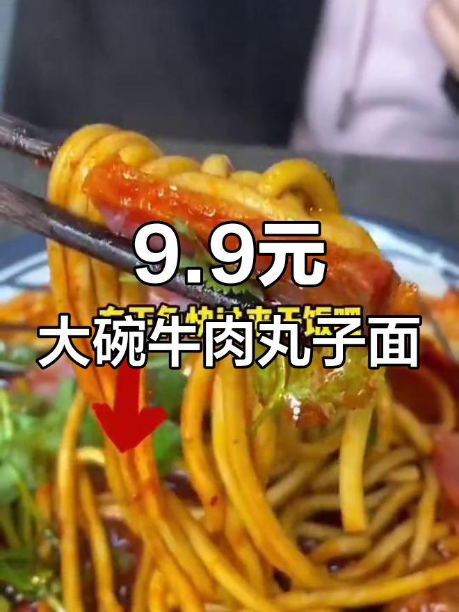 正宗牛肉丸子面,9.9元管饱,清控附近老白虾店超值套餐
