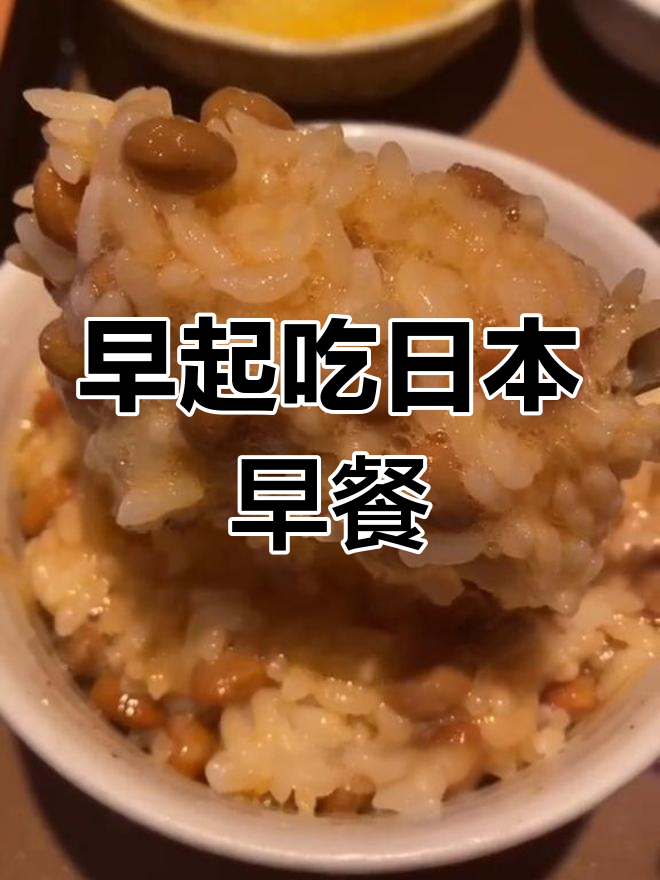 日本早餐太“重口味”了,早起就是为了这顿!