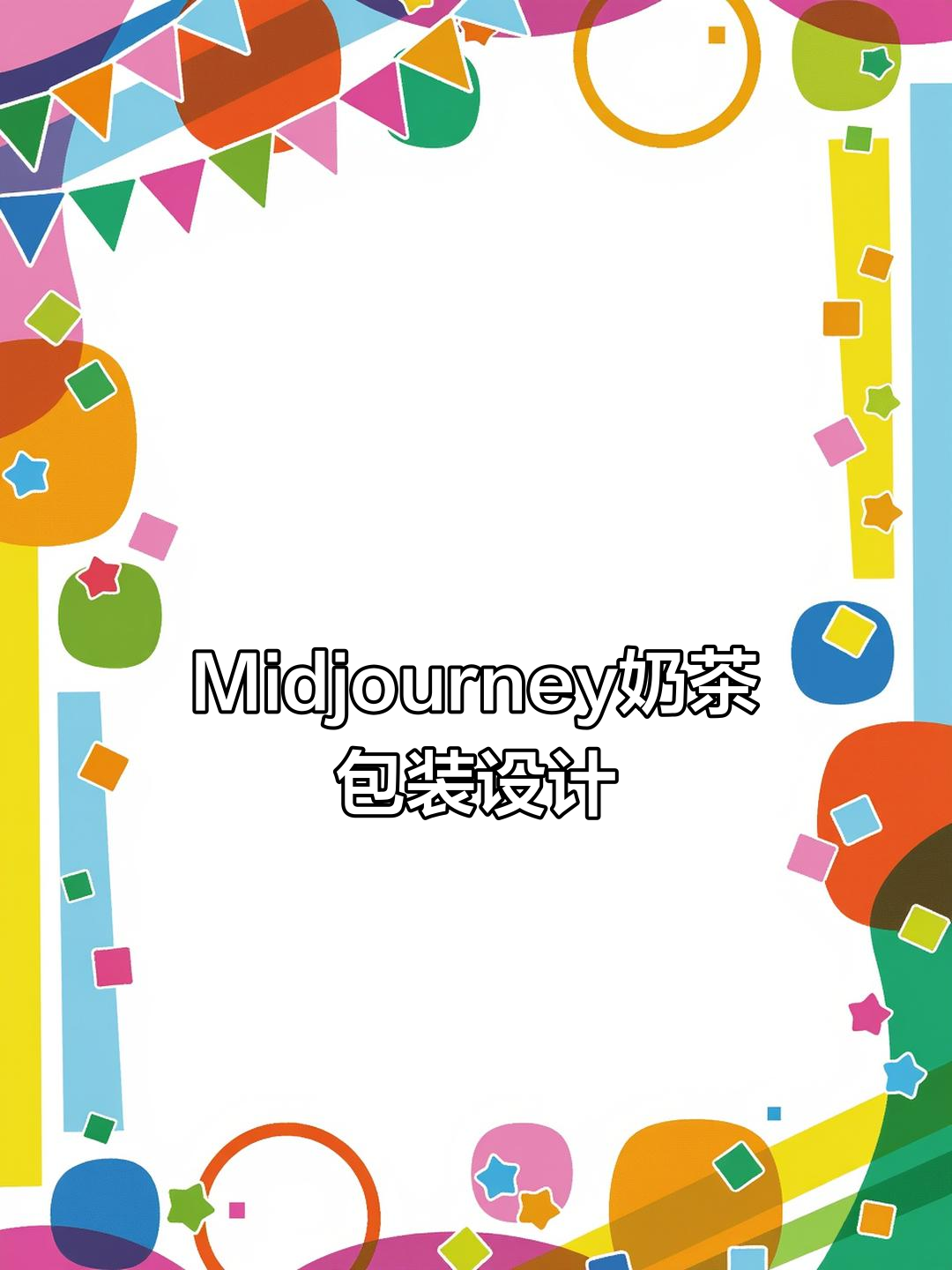 用Midjourney打造古风奶茶包装,细节调整大揭秘