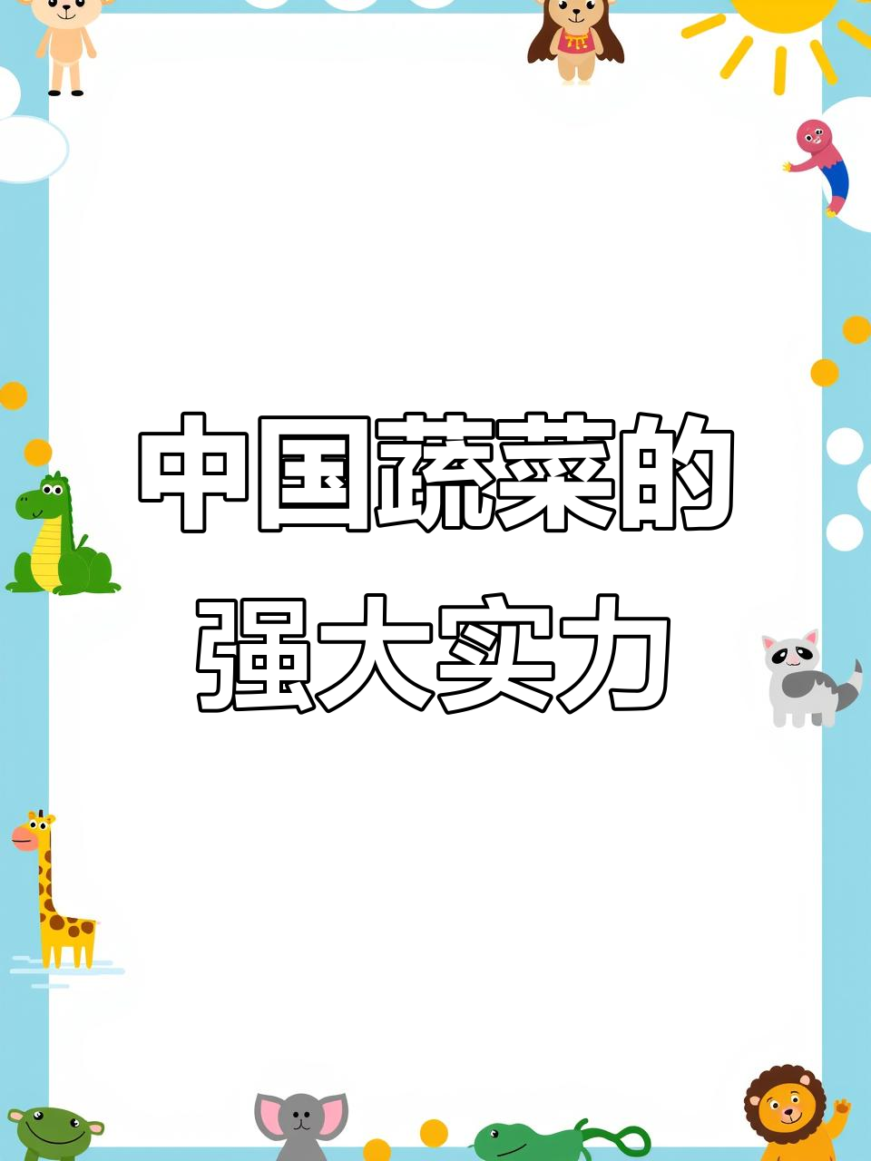 中国蔬菜如何保障全球供应?看这580个种植基地