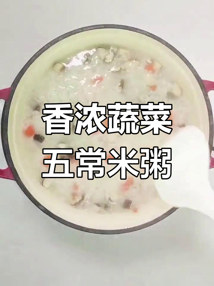 五常稻花香大米香菇胡萝卜粥,营养又美味